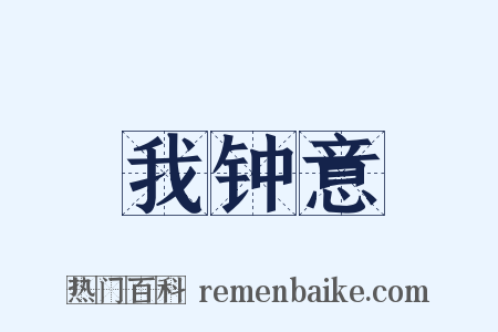 我钟意是什么意思的图片